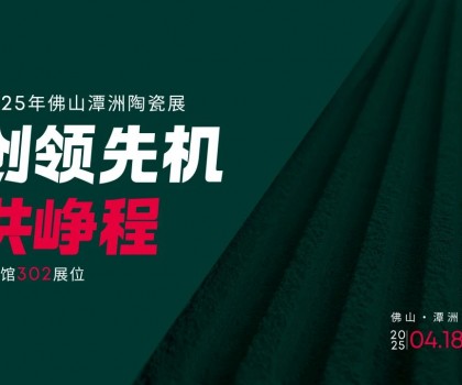 創(chuàng)領(lǐng)先機(jī)·共崢程 | 唐姆×2025潭洲陶瓷展，五大驚喜搶先看！