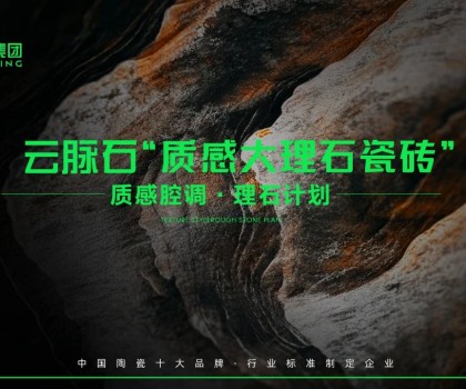 云脈石-質感大理石瓷磚全新升級 | 潭洲展震撼亮相！