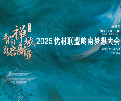 恒潔攜手優(yōu)材聯(lián)盟嶺南夢想大會，與裝企共赴高質(zhì)量發(fā)展新征程
