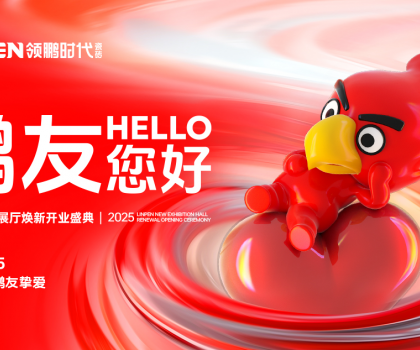 4月15日，領(lǐng)鵬時(shí)代新展廳煥新開(kāi)業(yè)盛典圓滿舉行