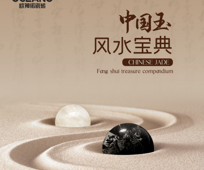 【行業(yè)首創(chuàng)】歐神諾《中國玉風水寶典》預告來襲！