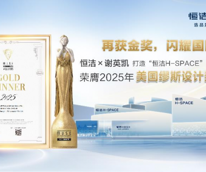 設(shè)計之美，再啟高光！恒潔H-SPACE蟬聯(lián)美國繆斯設(shè)計金獎