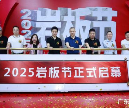 國產(chǎn)巖板 中巖時代|2025巖板節(jié)盛大啟幕，共繪行業(yè)新藍(lán)圖