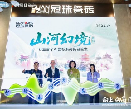 向上向高向前！2025佛山潭洲陶瓷展主題論壇·AI+未來(lái)專場(chǎng)在冠珠展館舉行