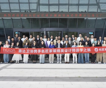 設(shè)計(jì)靈感碰撞！名匠精英設(shè)計(jì)師游學(xué)團(tuán)到訪惠達(dá)衛(wèi)浴