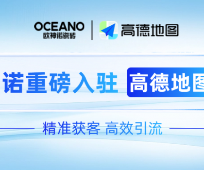 歐神諾×高德地圖｜深化新零售布局，開啟精準(zhǔn)獲客新時代！