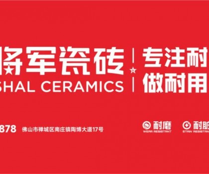 大將軍瓷磚行業(yè)兩會雙獎加冕！竟有一獨家大獎？