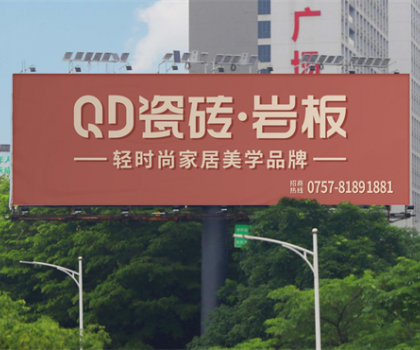 中國品牌日 | 共筑品牌強國，QD瓷磚一直在路上