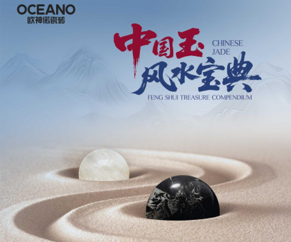 行業(yè)首部——?dú)W神諾瓷磚《中國玉風(fēng)水寶典》正式發(fā)布！