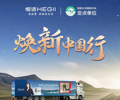 年中鉅惠，燃動今夏！2025恒潔煥新中國行·年中盛典全衛(wèi)煥新節(jié)重磅來襲