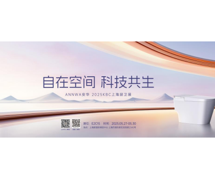 七大政策賦能共贏！安華衛(wèi)浴KBC2025招商峰會邀您共拓智能衛(wèi)浴藍(lán)海