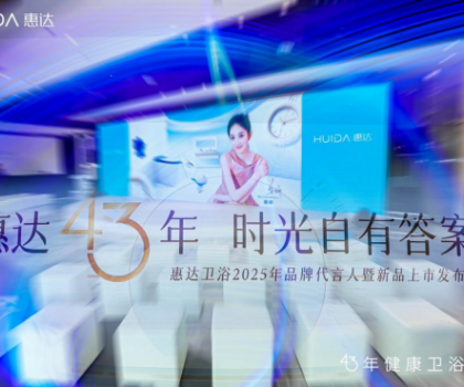 從文化IP賦能到健康科技創(chuàng)新，看惠達(dá)衛(wèi)浴全球化新戰(zhàn)略