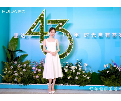 惠達(dá)衛(wèi)浴：2025發(fā)布會(huì)深盾S5新品曝光，衛(wèi)浴行業(yè)迎來(lái)深度健康新時(shí)代