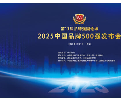 恒潔入選2025中國(guó)品牌500強(qiáng)，穩(wěn)居衛(wèi)浴行業(yè)第一