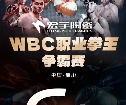 戰(zhàn)力爆表！中國衛(wèi)冕雙金腰帶！宏宇陶瓷·WBC職業(yè)拳王爭霸賽太精彩了