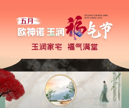 1.5億曝光，3.7億回款，歐神諾首屆玉潤福氣節(jié)燃爆收官！