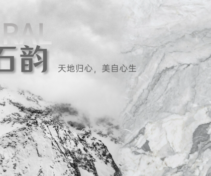 蒙娜麗莎瓷磚時空石韻系列：天地歸心，美自心生