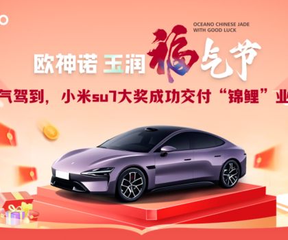 喜提小米SU7！歐神諾玉潤福氣節(jié)終極大獎(jiǎng)成功交付