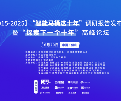 行業(yè)大佬齊聚！“探索中國智能馬桶下一個十年”高峰論壇三大核心看點不容錯過
