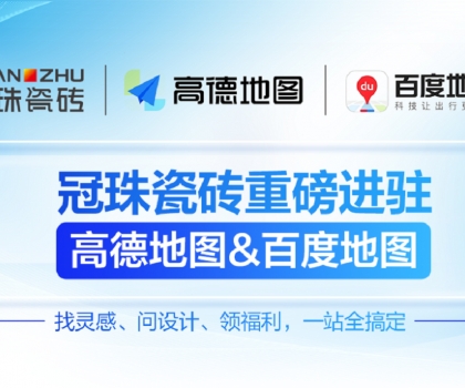 冠珠瓷磚×高德地圖&百度地圖丨官方認證門店，讓“理想家”觸手可及