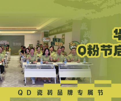 亮劍華中！QD瓷磚Q粉節(jié)華中戰(zhàn)區(qū)奮勇向“新”