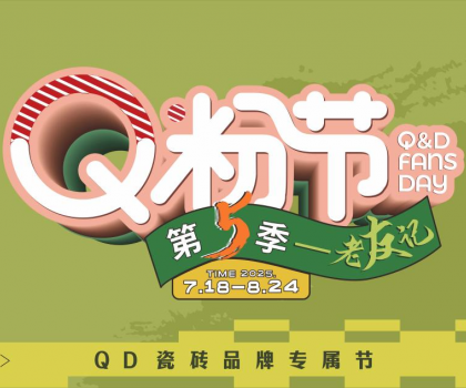 QD瓷磚Q粉節(jié)出圈不斷！全域營銷火熱大促