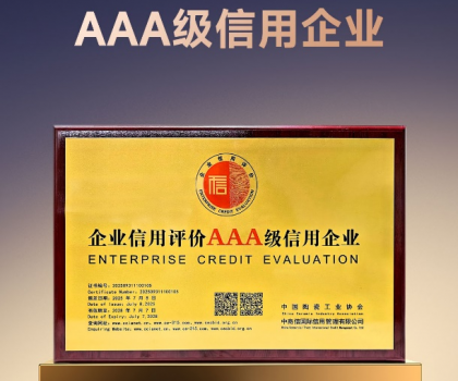 以信為本 高質(zhì)發(fā)展｜歐神諾獲評(píng)陶瓷行業(yè)“AAA級(jí)信用企業(yè)”稱號(hào)！