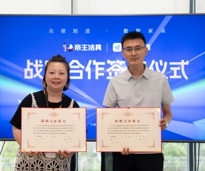 布局多元化新零售渠道，帝王潔具與高德地圖達(dá)成戰(zhàn)略合作