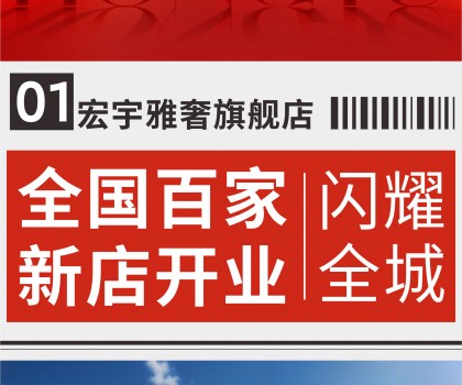 超100家旗艦店開業(yè)！宏宇陶瓷全國版圖持續(xù)、穩(wěn)步推進(jìn)