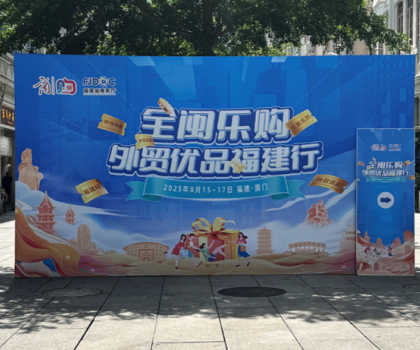 航標(biāo)衛(wèi)浴實力亮相“全閩樂購 外貿(mào)優(yōu)品福建行”，匠心國貨領(lǐng)航全球衛(wèi)浴新潮流