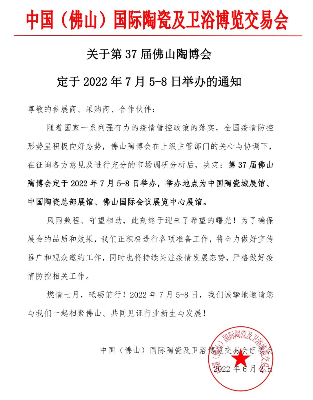 關(guān)于第37屆佛山陶博會(huì)定于2022年7月5-8日舉辦的通知.jpg