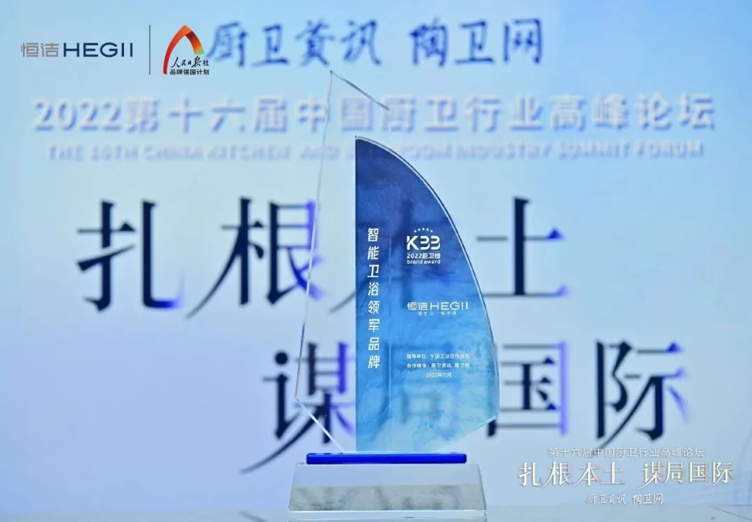 持質(zhì)恒行 智領(lǐng)未來！恒潔以六項大獎領(lǐng)銜2022中國廚衛(wèi)榜3.jpg