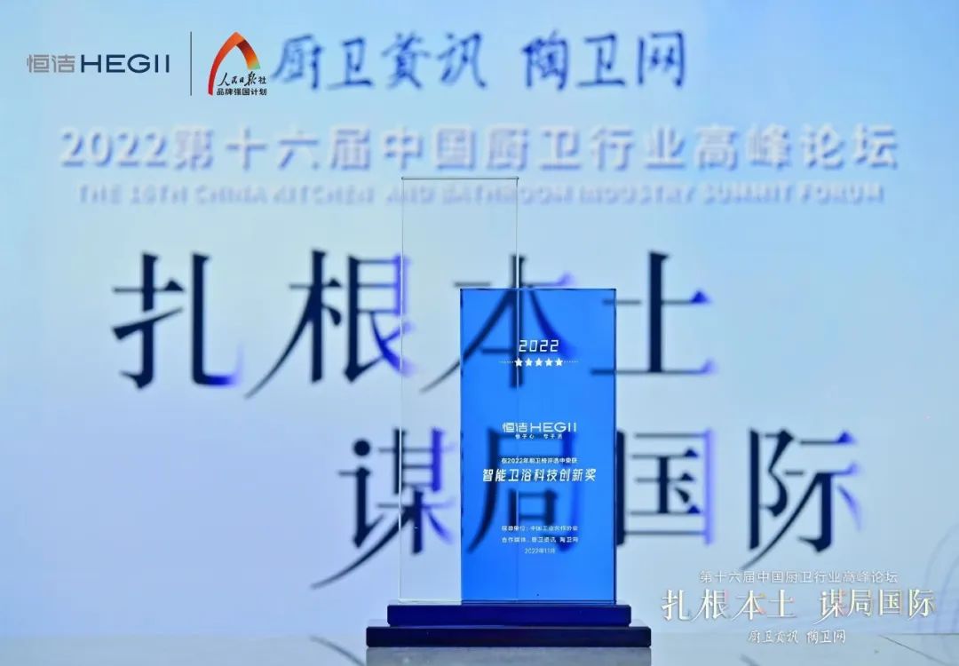 持質(zhì)恒行 智領(lǐng)未來！恒潔以六項大獎領(lǐng)銜2022中國廚衛(wèi)榜4.jpg