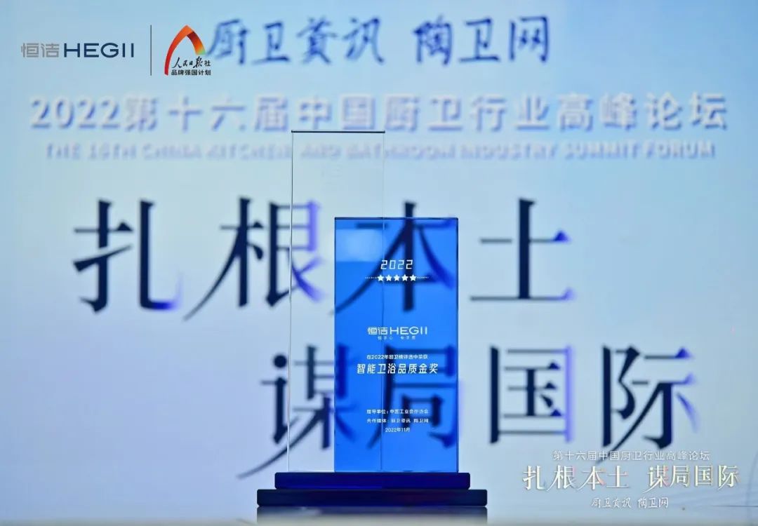 持質(zhì)恒行 智領(lǐng)未來！恒潔以六項大獎領(lǐng)銜2022中國廚衛(wèi)榜5.jpg