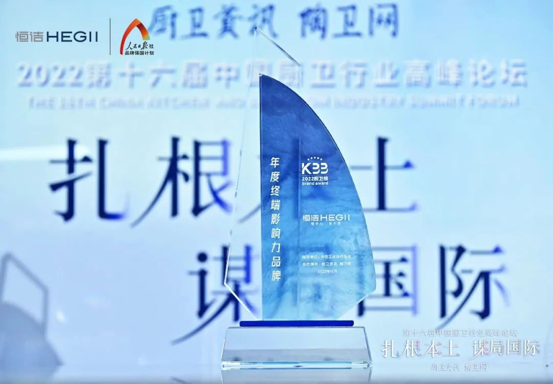 持質(zhì)恒行 智領(lǐng)未來！恒潔以六項大獎領(lǐng)銜2022中國廚衛(wèi)榜9.jpg