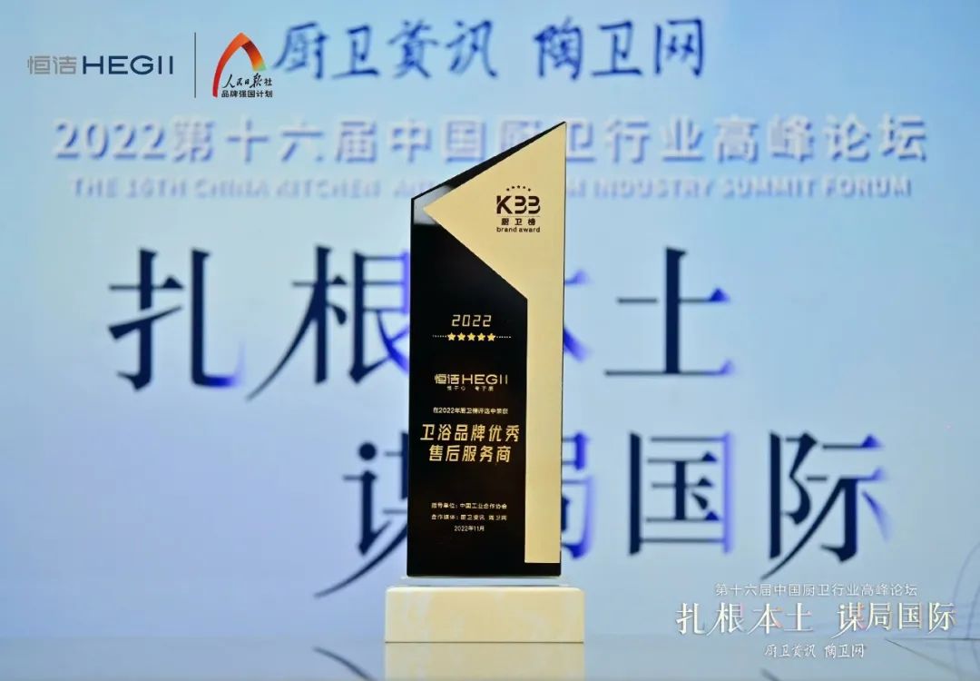 持質(zhì)恒行 智領(lǐng)未來！恒潔以六項大獎領(lǐng)銜2022中國廚衛(wèi)榜10.jpg