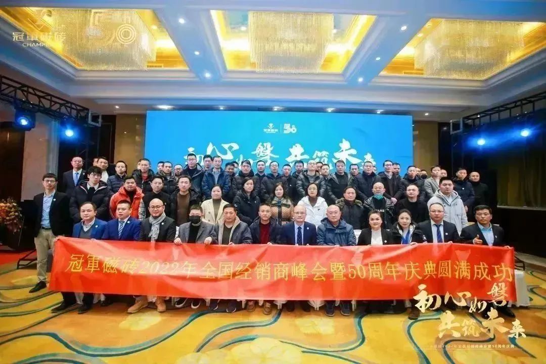 【初心如磐 共筑未來(lái)】——冠軍磁磚2022年全國(guó)經(jīng)銷商峰會(huì)暨50周年慶典圓滿成功27.jpg