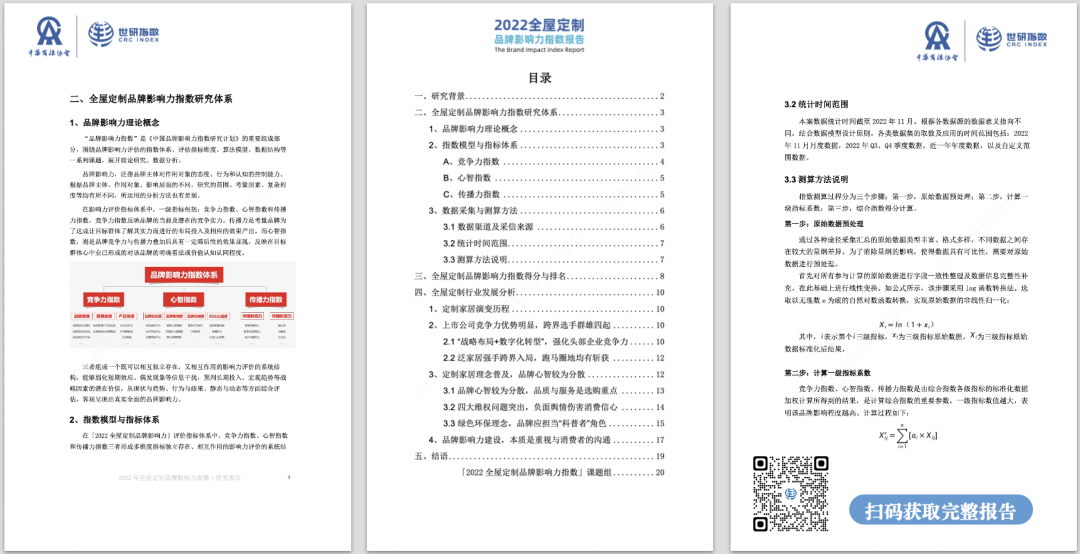 2022年全屋定制品牌影響力指數(shù)報告首次發(fā)布，揭曉十大品牌名單8.png