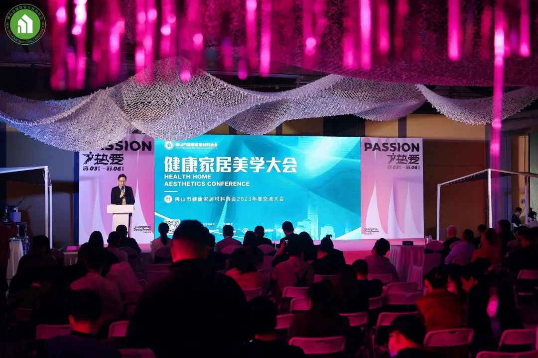 2023健康家居美學(xué)大會暨佛山市健康家居材料協(xié)會交流大會成功舉辦！11.jpg