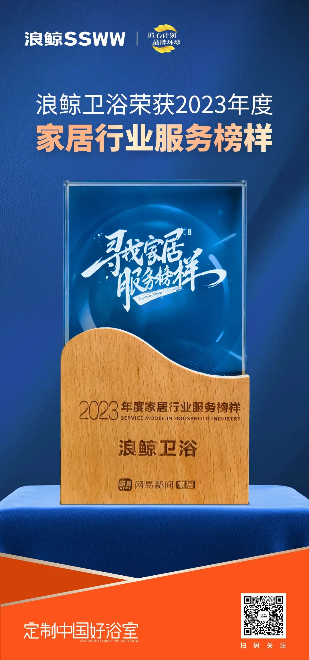服務到家 榜樣力量！浪鯨衛(wèi)浴榮膺“2023年度家居行業(yè)服務榜樣”.jpg