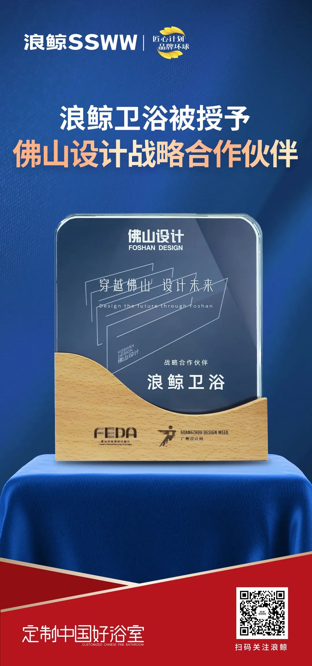 賦能未來城市人居，浪鯨衛(wèi)浴正式成為佛山設(shè)計(jì)戰(zhàn)略合作伙伴.jpg