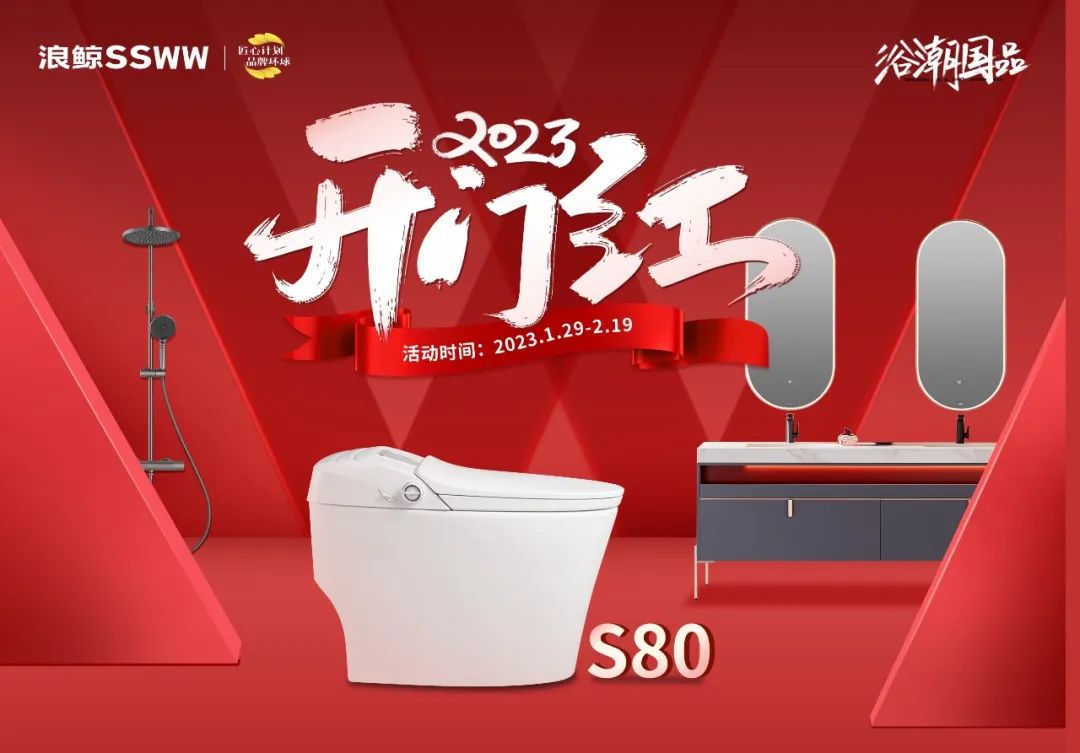 新年煥新潮 ！浪鯨衛(wèi)浴“2023開年紅”開年鉅惠重磅來襲.jpg
