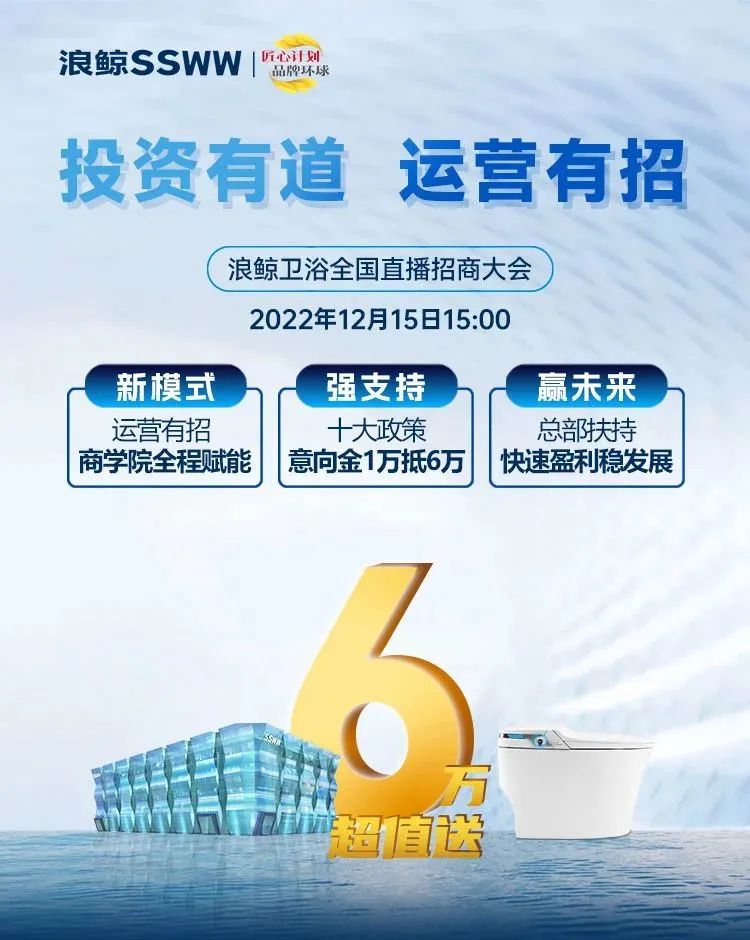 鎖定浪鯨衛(wèi)浴全國直播招商大會，共襄財富盛宴.jpg