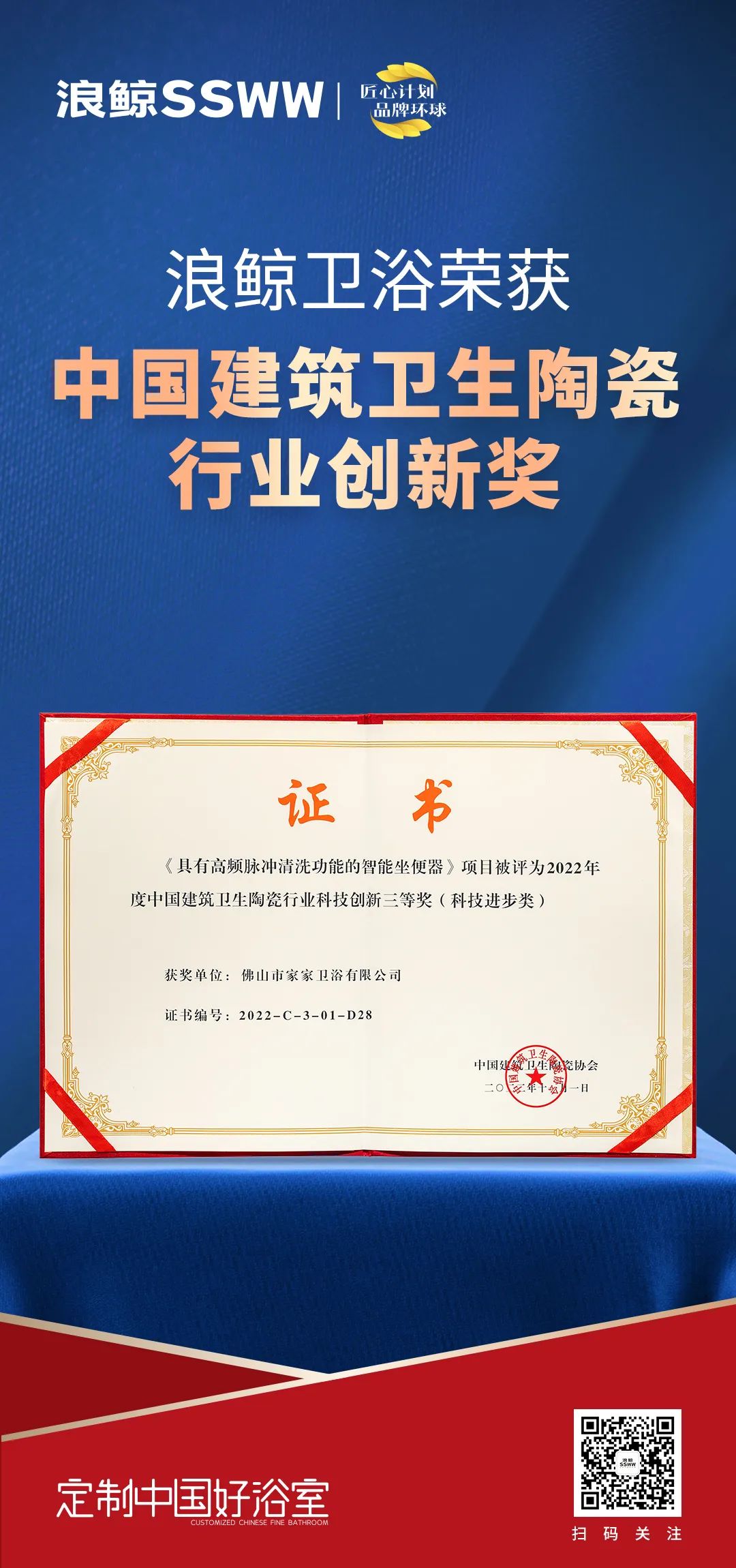 創(chuàng)新引領(lǐng)！浪鯨衛(wèi)浴斬獲“2022中國(guó)建筑衛(wèi)生陶瓷行業(yè)科技創(chuàng)新獎(jiǎng)”.jpg