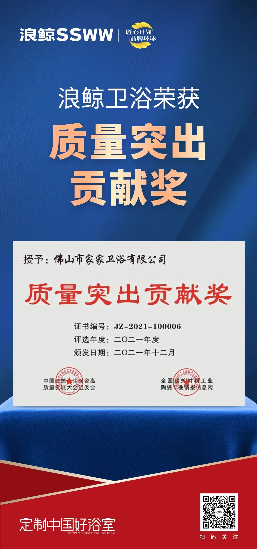 載譽(yù)而歸！浪鯨衛(wèi)浴攬獲中國建筑衛(wèi)生陶瓷行業(yè)科技大會(huì)兩項(xiàng)大獎(jiǎng)3.jpg