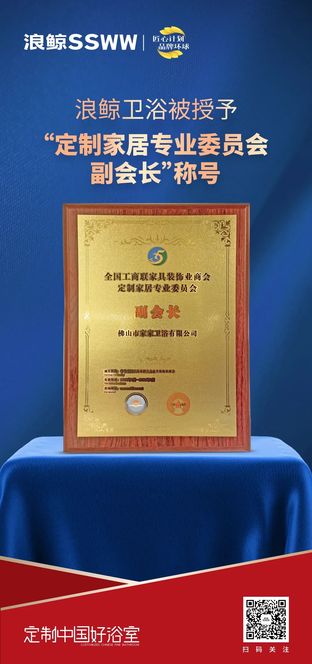 定制中國(guó)好浴室！浪鯨衛(wèi)浴被授予“定制家居專業(yè)委員會(huì)副會(huì)長(zhǎng)”稱號(hào).jpg