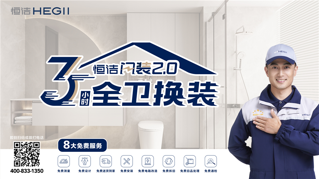 7、恒潔閃裝2.0服務KV.jpg