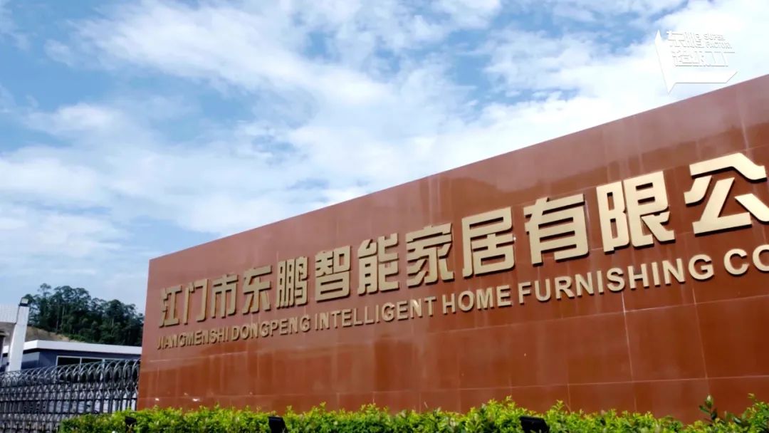 科技賦能 綠色智造｜東鵬江門(mén)基地入選廣東省智能制造生態(tài)合作伙伴2.jpg