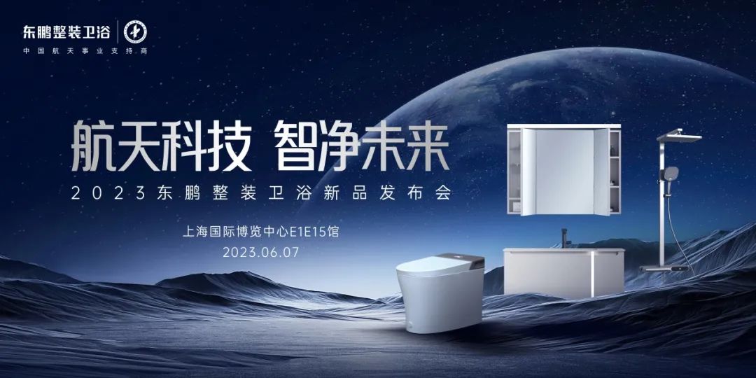 東鵬整裝衛(wèi)浴將攜新品亮相中國上海廚房衛(wèi)浴展覽會(huì).jpg
