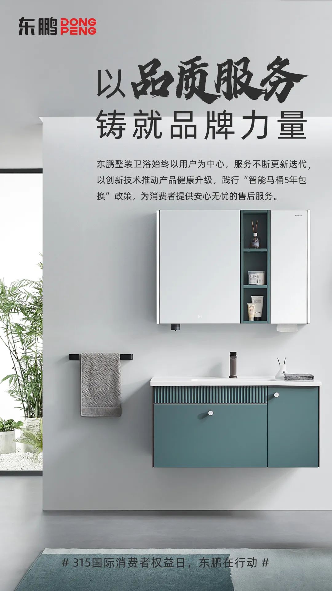東鵬整裝衛(wèi)浴品質(zhì)315｜以品質(zhì)服務(wù)鑄就品牌力量，為國人打造健康舒適的衛(wèi)浴空間1.jpg